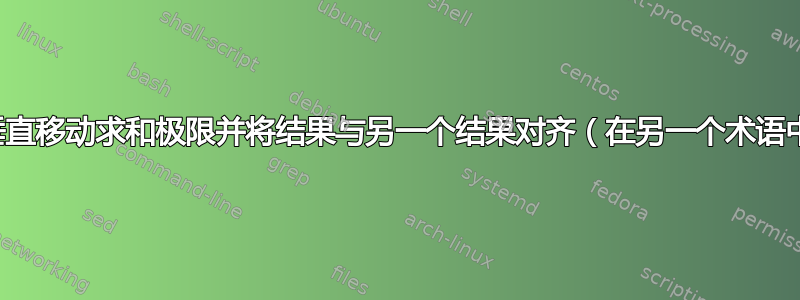 如何垂直移动求和极限并将结果与​​另一个结果对齐（在另一个术语中）？