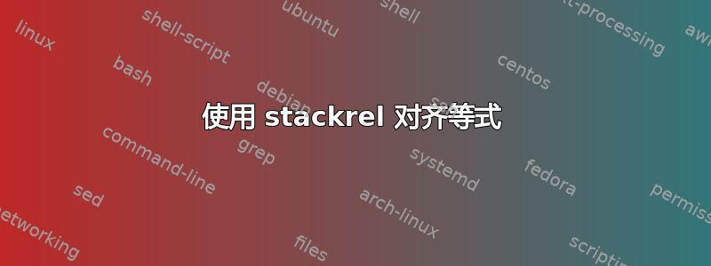 使用 stackrel 对齐等式