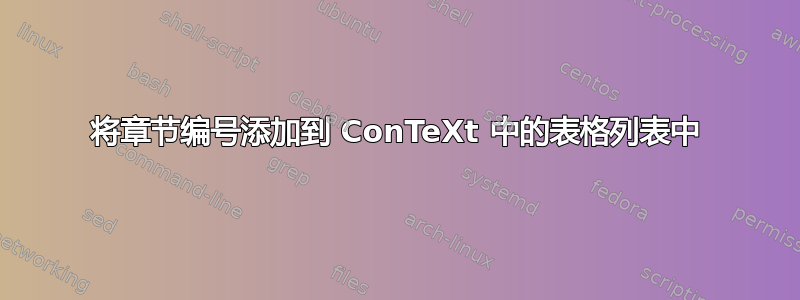 将章节编号添加到 ConTeXt 中的表格列表中