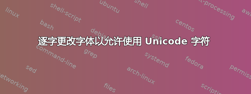 逐字更改字体以允许使用 Unicode 字符