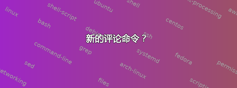 新的评论命令？