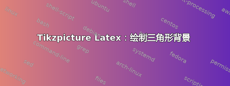 Tikzpicture Latex：绘制三角形背景