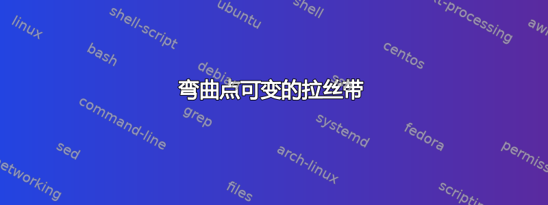 弯曲点可变的拉丝带