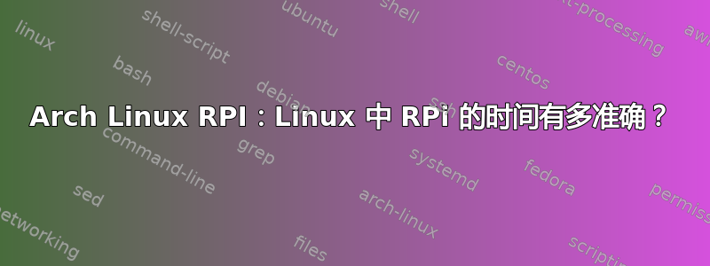 Arch Linux RPI：Linux 中 RPi 的时间有多准确？