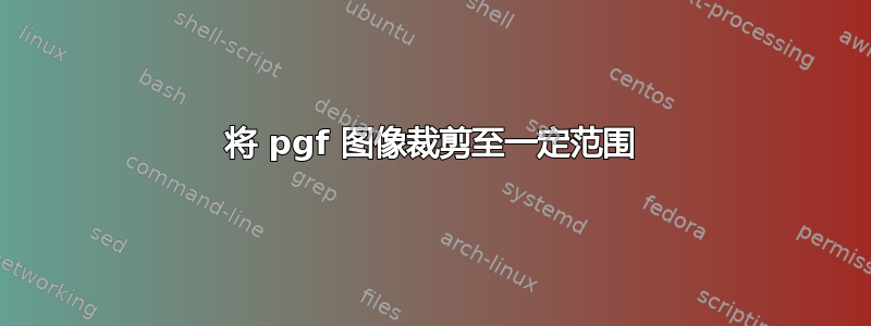 将 pgf 图像裁剪至一定范围