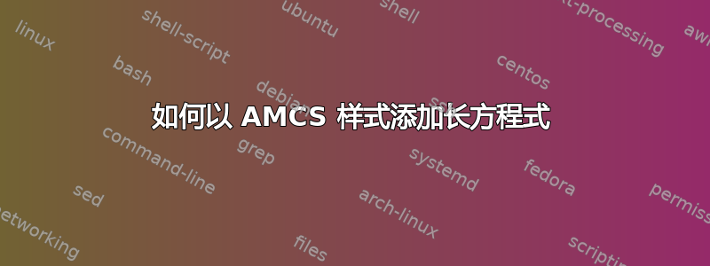 如何以 AMCS 样式添加长方程式