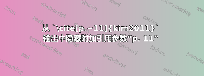 从 `\cite[p.~11]{kim2011}` 输出中隐藏附加引用参数“p. 11”