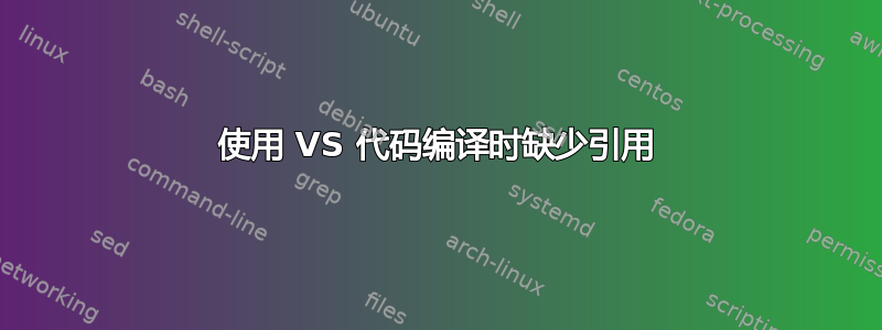 使用 VS 代码编译时缺少引用