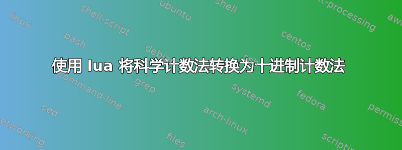 使用 lua 将科学计数法转换为十进制计数法