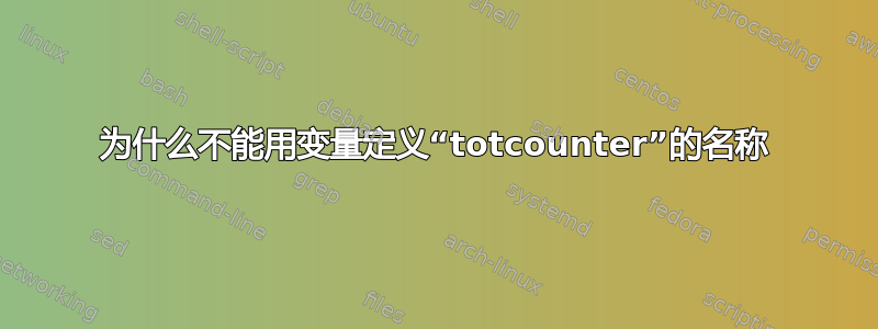 为什么不能用变量定义“totcounter”的名称