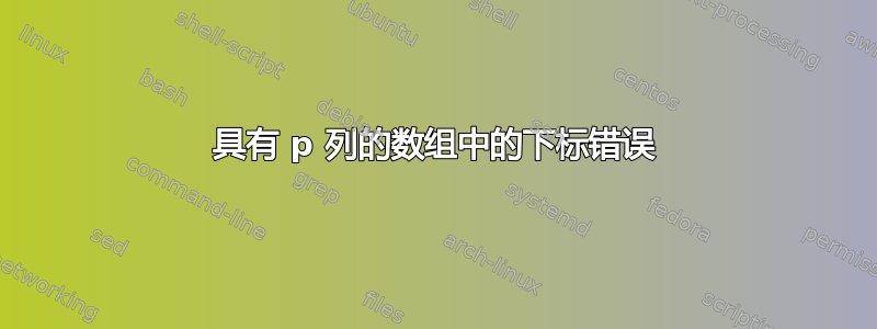 具有 p 列的数组中的下标错误