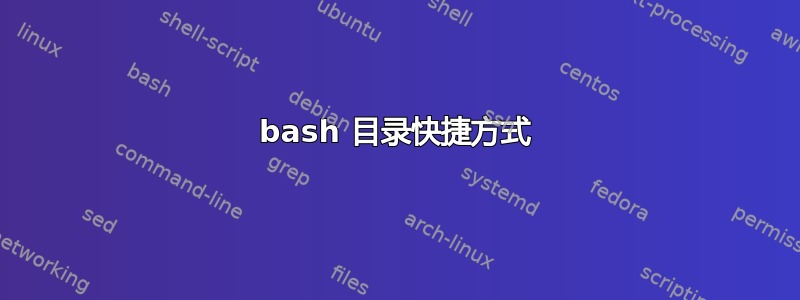 bash 目录快捷方式