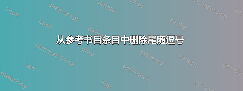 从参考书目条目中删除尾随逗号