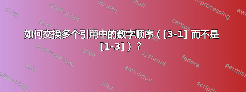 如何交换多个引用中的数字顺序（[3-1] 而不是 [1-3]）？