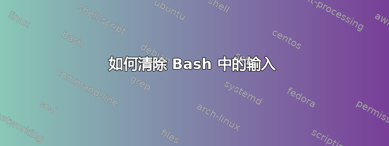 如何清除 Bash 中的输入