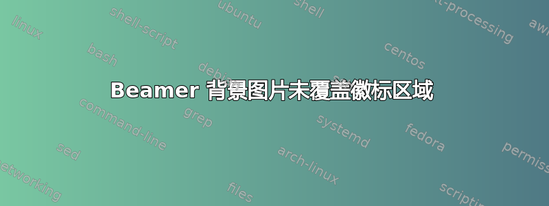 Beamer 背景图片未覆盖徽标区域