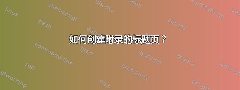 如何创建附录的标题页？