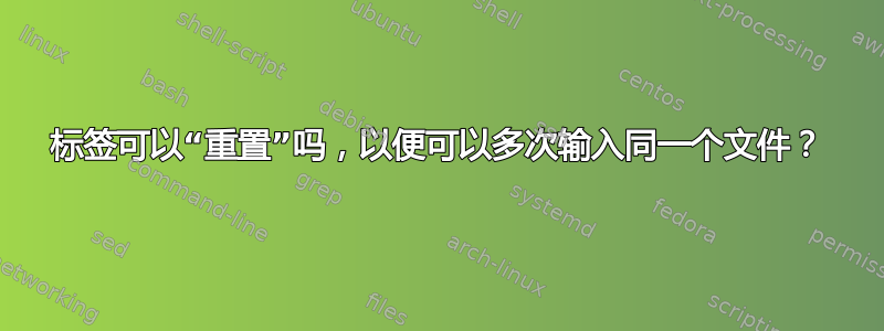 标签可以“重置”吗，以便可以多次输入同一个文件？