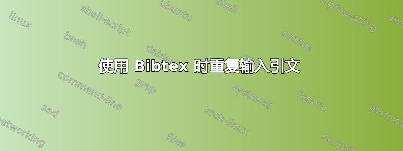 使用 Bibtex 时重复输入引文