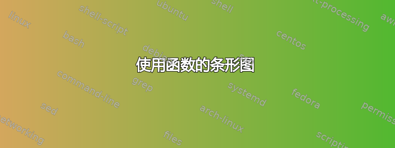 使用函数的条形图