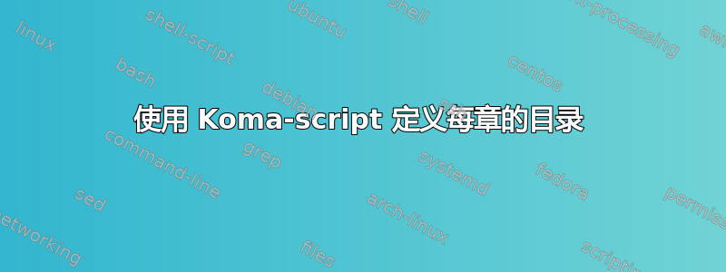 使用 Koma-script 定义每章的目录