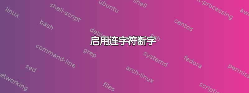 启用连字符断字