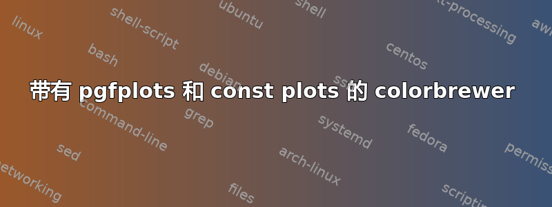 带有 pgfplots 和 const plots 的 colorbrewer