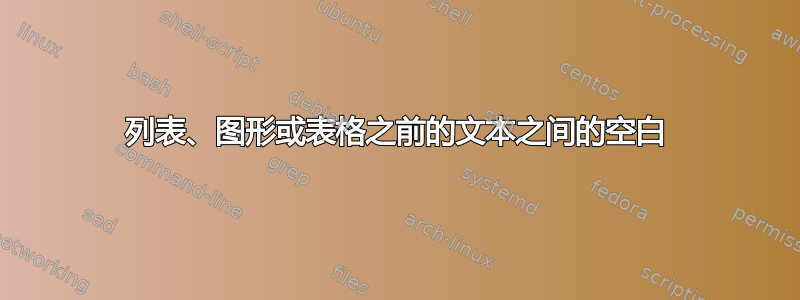 列表、图形或表格之前的文本之间的空白