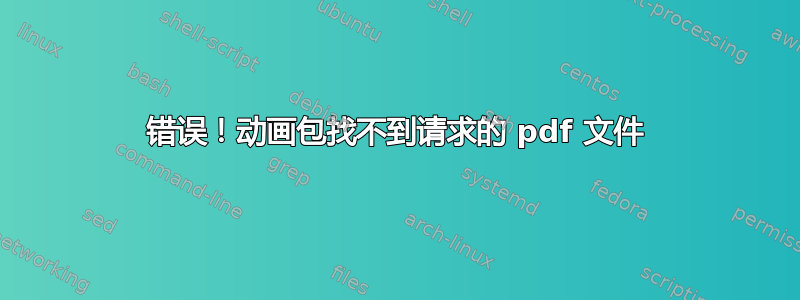 错误！动画包找不到请求的 pdf 文件