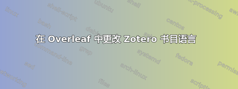 在 Overleaf 中更改 Zotero 书目语言 