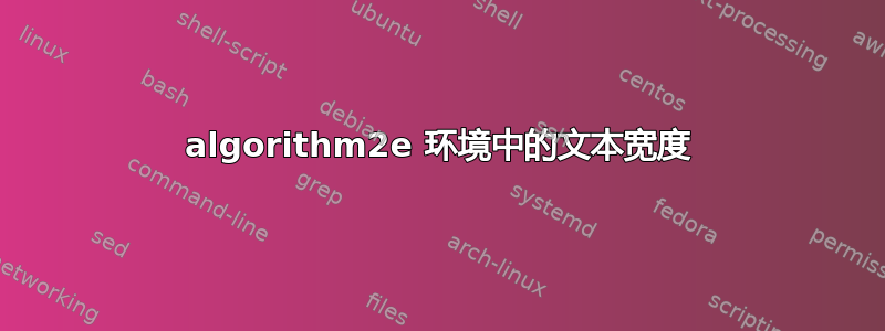 algorithm2e 环境中的文本宽度