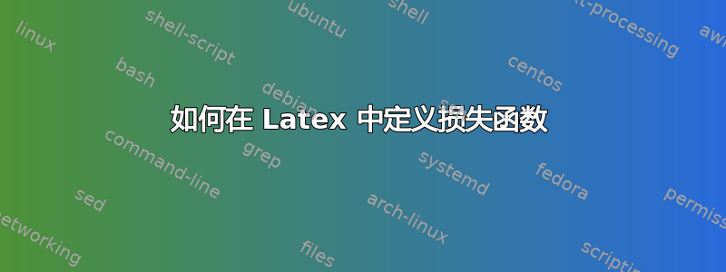 如何在 Latex 中定义损失函数