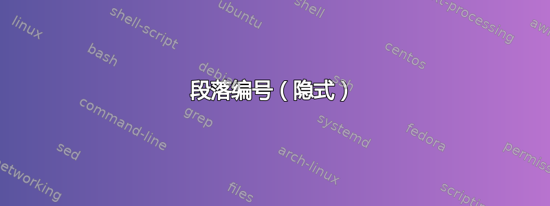 段落编号（隐式）