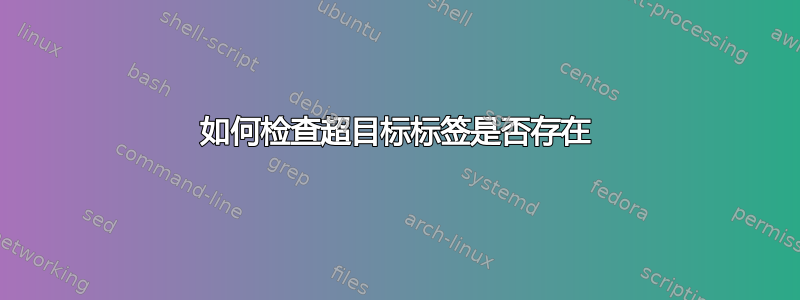 如何检查超目标标签是否存在