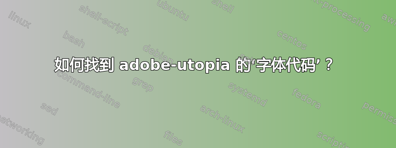 如何找到 adobe-utopia 的‘字体代码’？