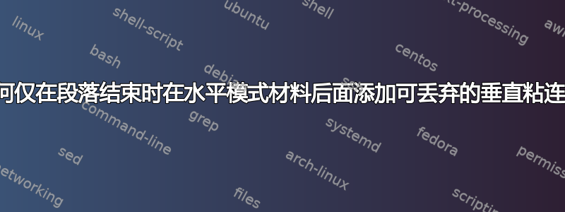 如何仅在段落结束时在水平模式材料后面添加可丢弃的垂直粘连？