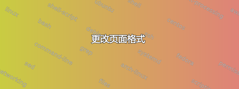 更改页面格式