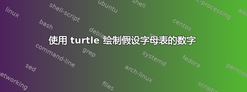 使用 turtle 绘制假设字母表的数字