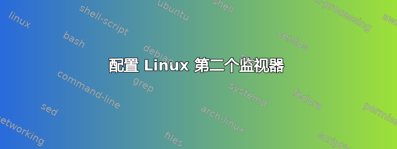 配置 Linux 第二个监视器