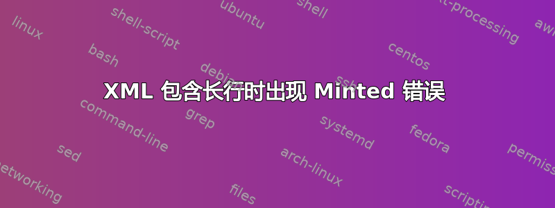 XML 包含长行时出现 Minted 错误