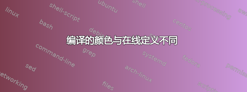 编译的颜色与在线定义不同