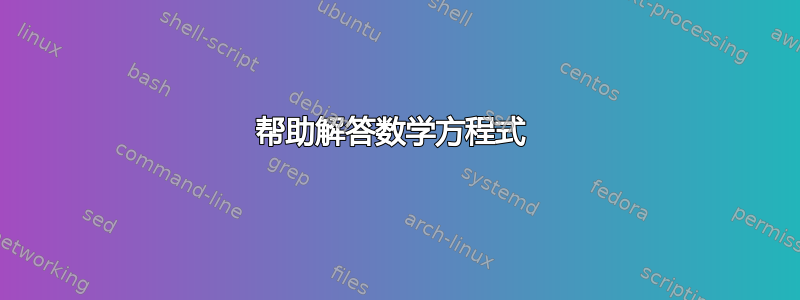 帮助解答数学方程式 