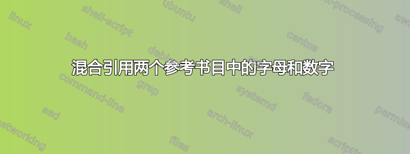 混合引用两个参考书目中的字母和数字