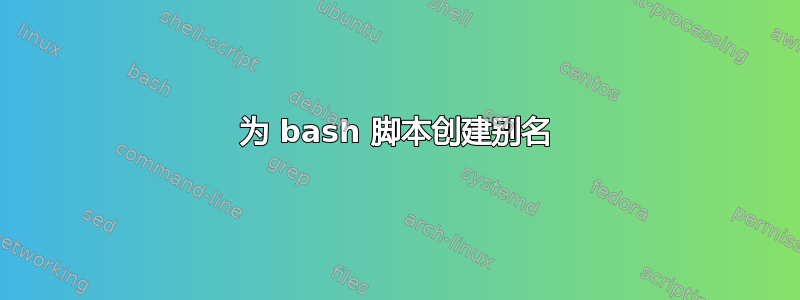 为 bash 脚本创建别名