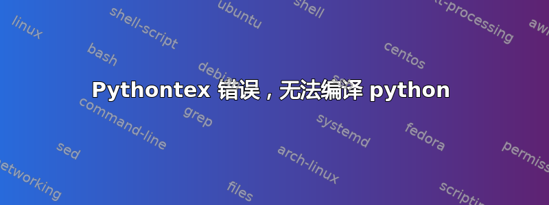 Pythontex 错误，无法编译 python