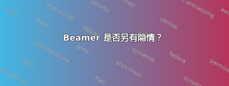 Beamer 是否另有隐情？