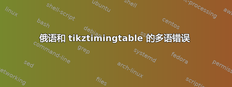 俄语和 tikztimingtable 的多语错误