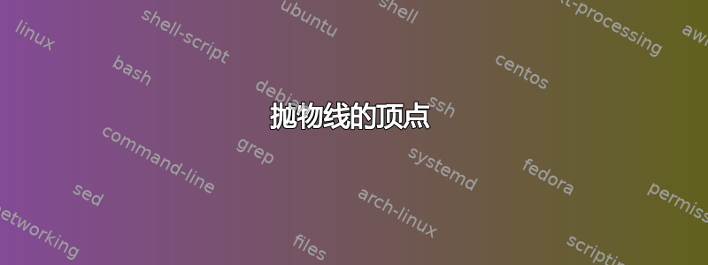 抛物线的顶点