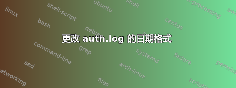 更改 auth.log 的日期格式