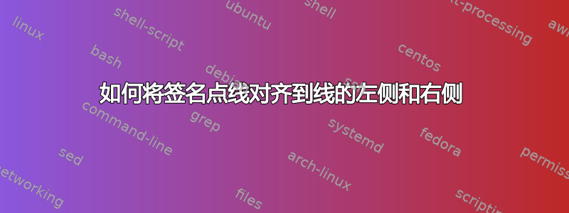 如何将签名点线对齐到线的左侧和右侧